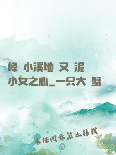 兩峰夾小溪地濕又無泥詩小女之心