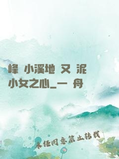 兩峰夾小溪地濕又無泥詩小女之心
