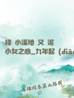 兩峰夾小溪地濕又無泥詩小女之心
