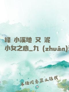 兩峰夾小溪地濕又無泥詩小女之心