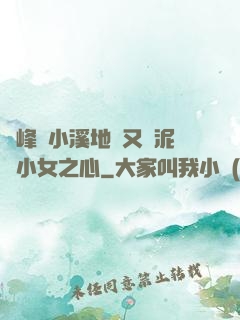 兩峰夾小溪地濕又無泥詩小女之心