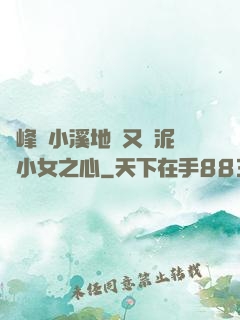 兩峰夾小溪地濕又無泥詩小女之心