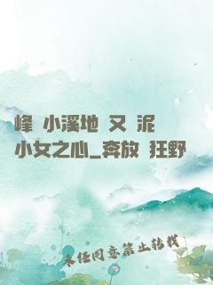 兩峰夾小溪地濕又無泥詩小女之心
