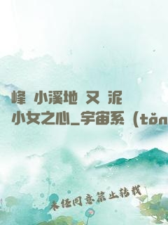 兩峰夾小溪地濕又無泥詩小女之心