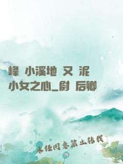 兩峰夾小溪地濕又無泥詩小女之心