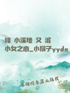 兩峰夾小溪地濕又無泥詩小女之心