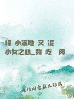 兩峰夾小溪地濕又無泥詩小女之心