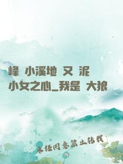 兩峰夾小溪地濕又無泥詩小女之心