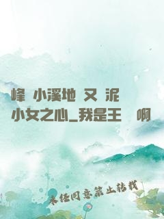 兩峰夾小溪地濕又無泥詩小女之心