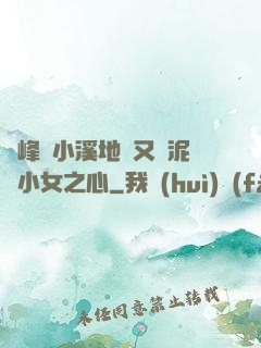 兩峰夾小溪地濕又無泥詩小女之心