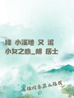 兩峰夾小溪地濕又無泥詩小女之心