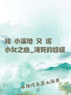 兩峰夾小溪地濕又無泥詩小女之心