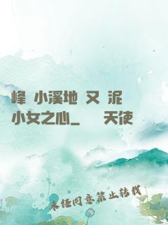 兩峰夾小溪地濕又無泥詩小女之心