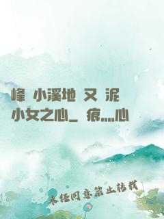 兩峰夾小溪地濕又無泥詩小女之心
