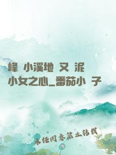 兩峰夾小溪地濕又無泥詩小女之心