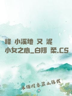 兩峰夾小溪地濕又無泥詩小女之心