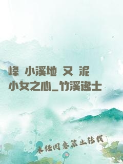 兩峰夾小溪地濕又無泥詩小女之心