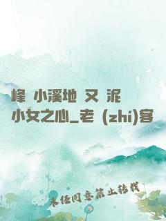 兩峰夾小溪地濕又無泥詩小女之心
