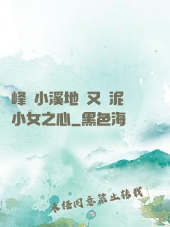 兩峰夾小溪地濕又無泥詩小女之心