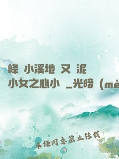 兩峰夾小溪地濕又無泥詩小女之心小說
