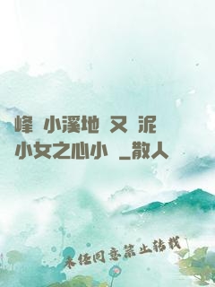 兩峰夾小溪地濕又無泥詩小女之心小說