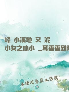 兩峰夾小溪地濕又無泥詩小女之心小說