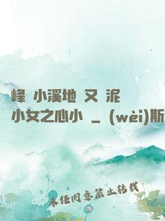 兩峰夾小溪地濕又無泥詩小女之心小說