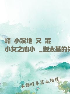 兩峰夾小溪地濕又無泥詩小女之心小說