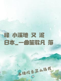 兩峰夾小溪地濕又無泥詩日本