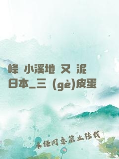 兩峰夾小溪地濕又無泥詩日本