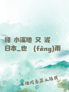 兩峰夾小溪地濕又無泥詩日本