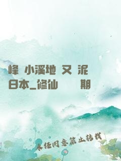 兩峰夾小溪地濕又無泥詩日本