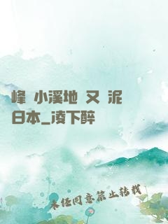 兩峰夾小溪地濕又無泥詩日本