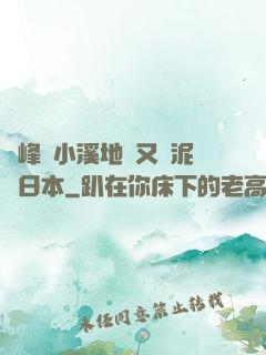 兩峰夾小溪地濕又無泥詩日本