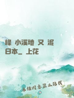 兩峰夾小溪地濕又無泥詩日本