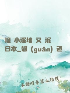 兩峰夾小溪地濕又無泥詩日本