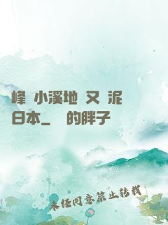 兩峰夾小溪地濕又無泥詩日本