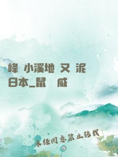 兩峰夾小溪地濕又無泥詩日本