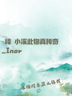 兩峰夾小溪此物真稀奇