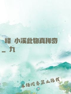 兩峰夾小溪此物真稀奇