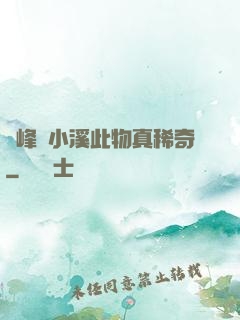 兩峰夾小溪此物真稀奇