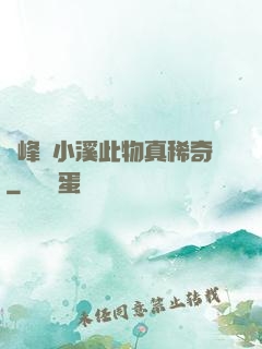 兩峰夾小溪此物真稀奇