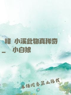 兩峰夾小溪此物真稀奇