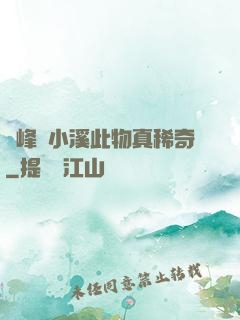 兩峰夾小溪此物真稀奇