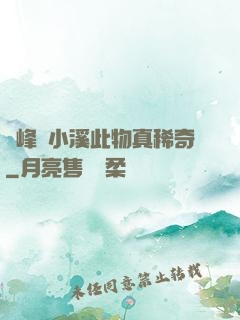 兩峰夾小溪此物真稀奇
