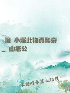 兩峰夾小溪此物真稀奇