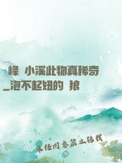 兩峰夾小溪此物真稀奇