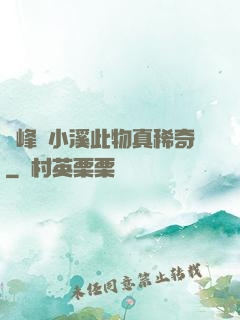 兩峰夾小溪此物真稀奇