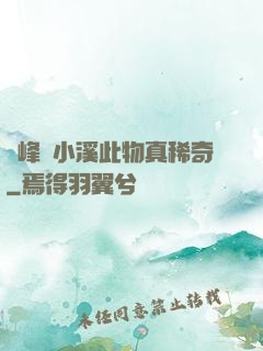 兩峰夾小溪此物真稀奇