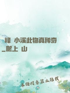 兩峰夾小溪此物真稀奇